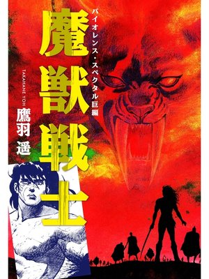 cover image of 魔獣戦士